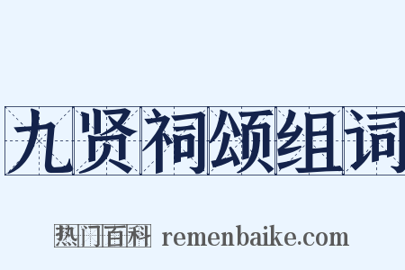九贤祠颂组词是什么意思的图片